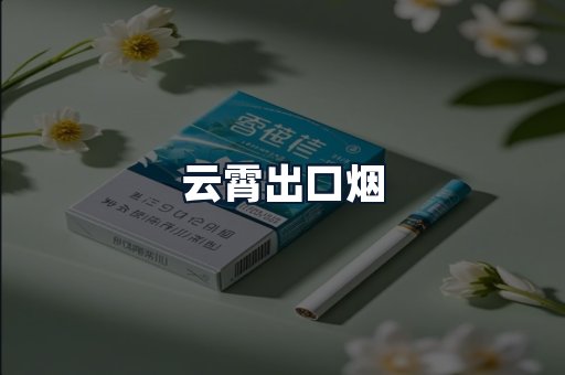 云霄出口烟